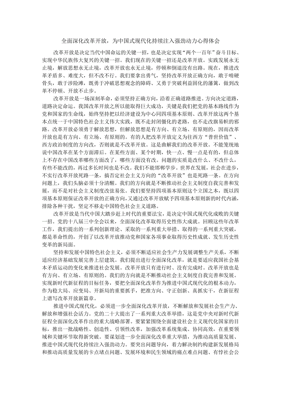 全面深化改革开放为中国式现代化持续注入强劲动力心得体会.docx_第1页