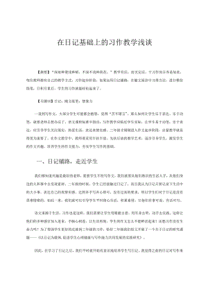 在日记基础上的习作教学浅谈 论文.docx