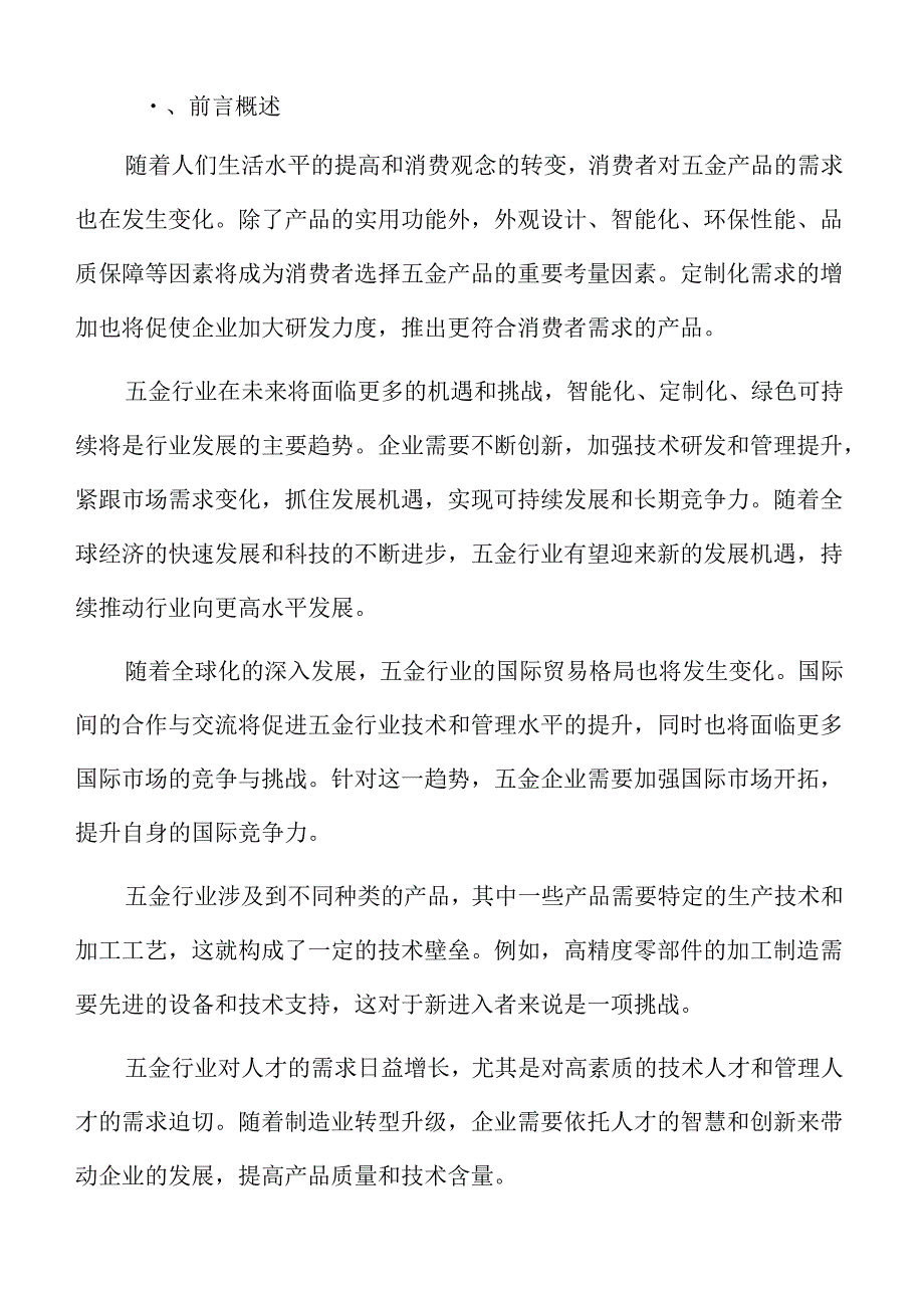 五金行业应对策略.docx_第2页