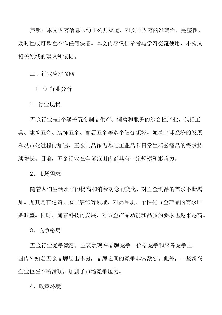 五金行业应对策略.docx_第3页