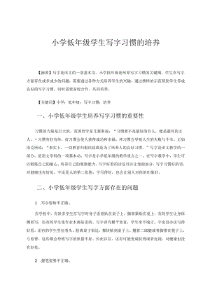 小学低年级学生写字习惯的培养 论文.docx