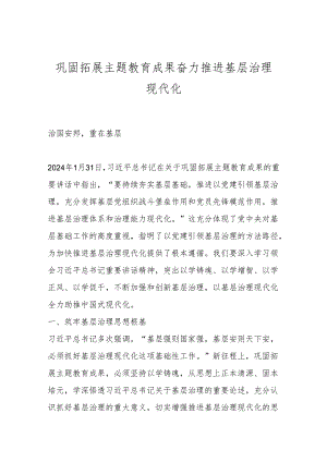 巩固拓展主题教育成果 奋力推进基层治理现代化.docx