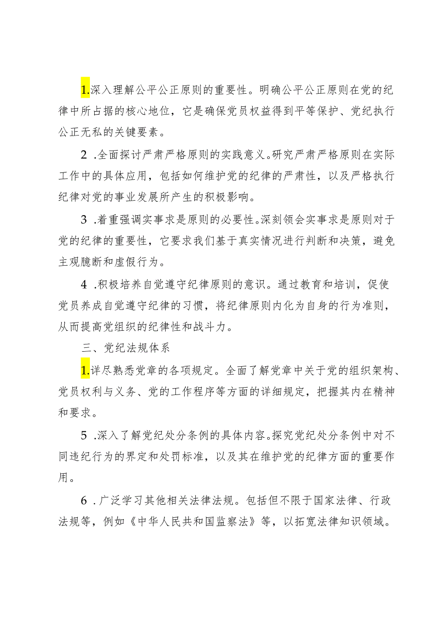 2024年党纪教育应知应会学习内容范文.docx_第2页