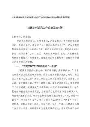 （2篇）社区乡村振兴工作交流发言材料 关于持续推进乡村振兴中解放思想的思考.docx