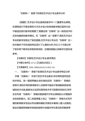 “互联网背景下的高校艺术设计专业教学分析.docx