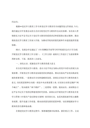 在学校党纪学习教育动员部署会议上的讲话.docx