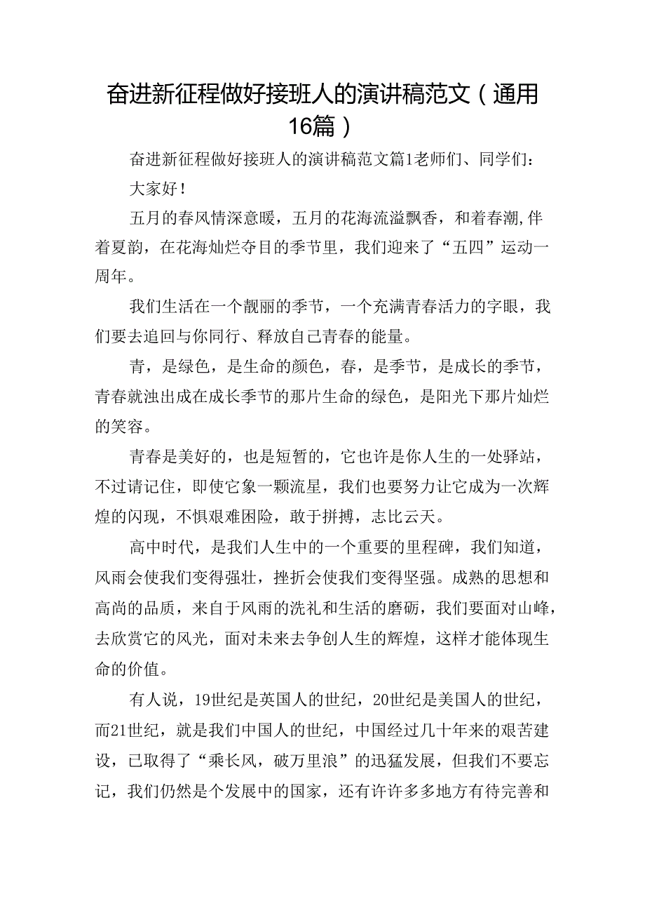 奋进新征程做好接班人的演讲稿范文（通用16篇）.docx_第1页