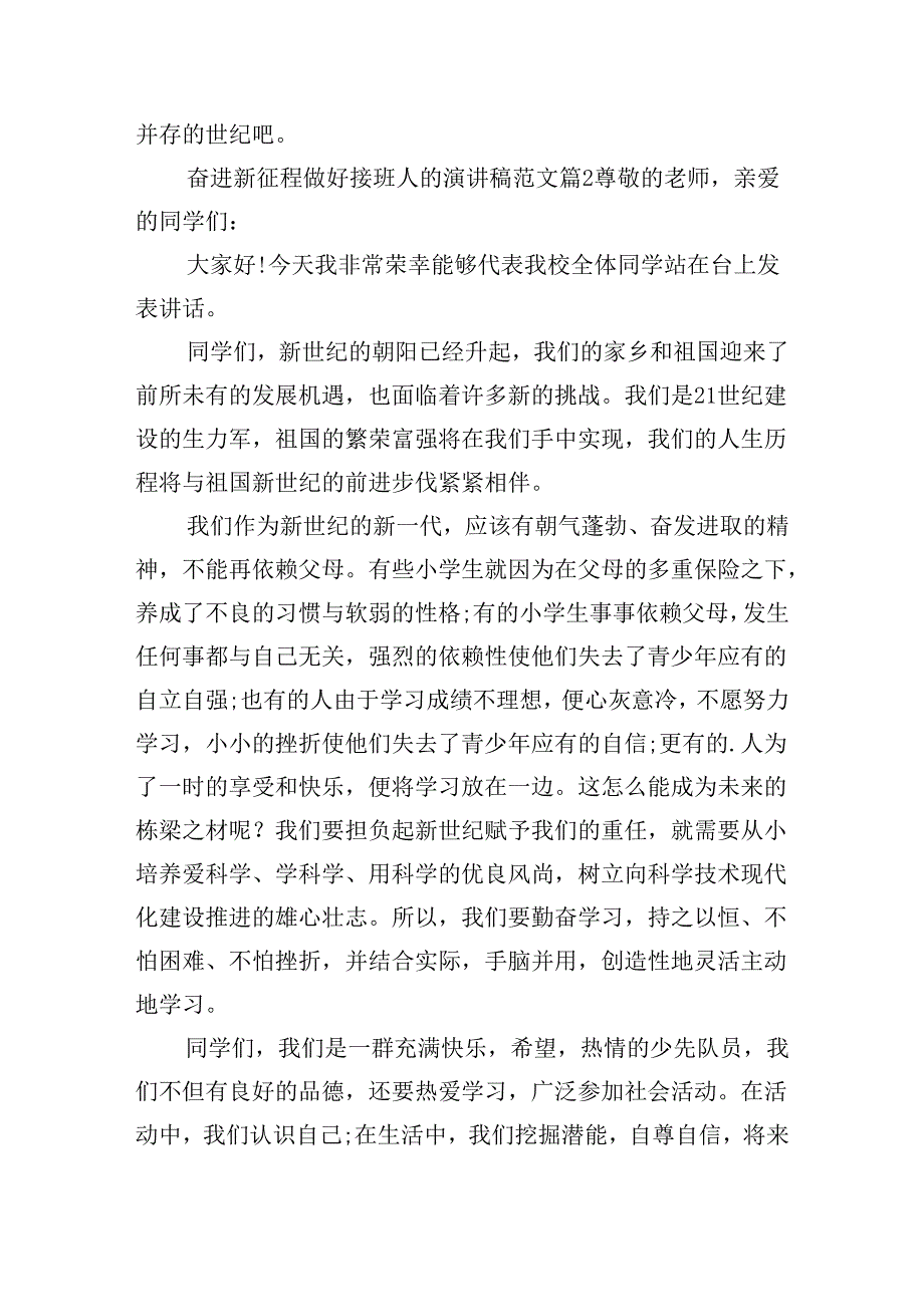 奋进新征程做好接班人的演讲稿范文（通用16篇）.docx_第3页