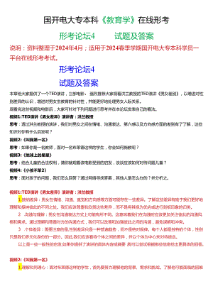 2024春期国开电大专本科《教育学》在线形考 (形考论坛4)试题及答案.docx