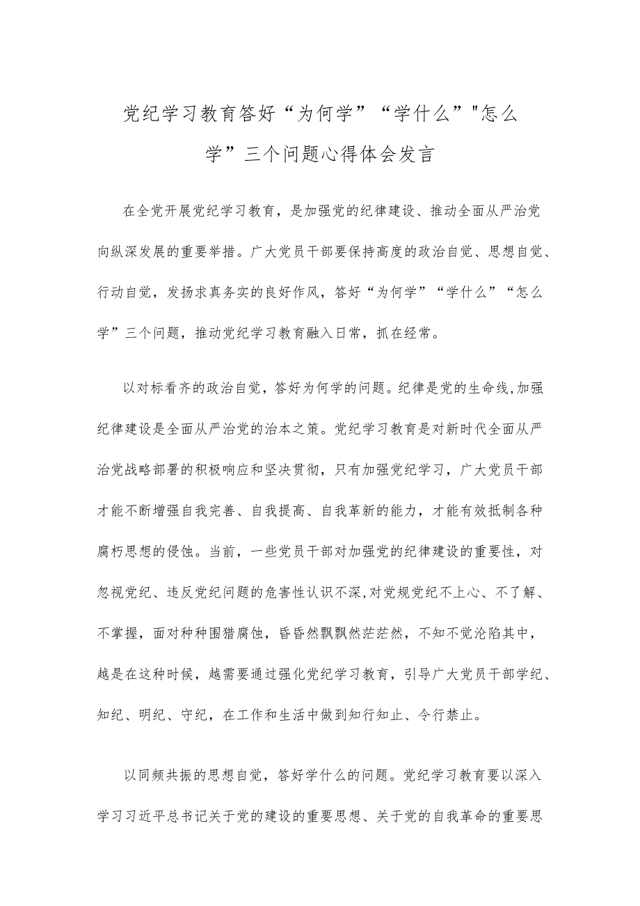 党纪学习教育答好“为何学”“学什么”“怎么学”三个问题心得体会发言.docx_第1页