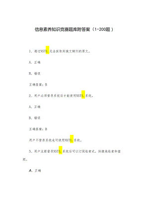 信息素养知识竞赛题库附答案（1-200题）.docx