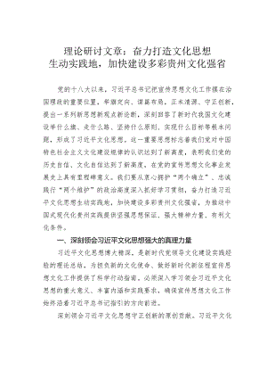 理论研讨文章：奋力打造文化思想生动实践地加快建设多彩贵州文化强省.docx