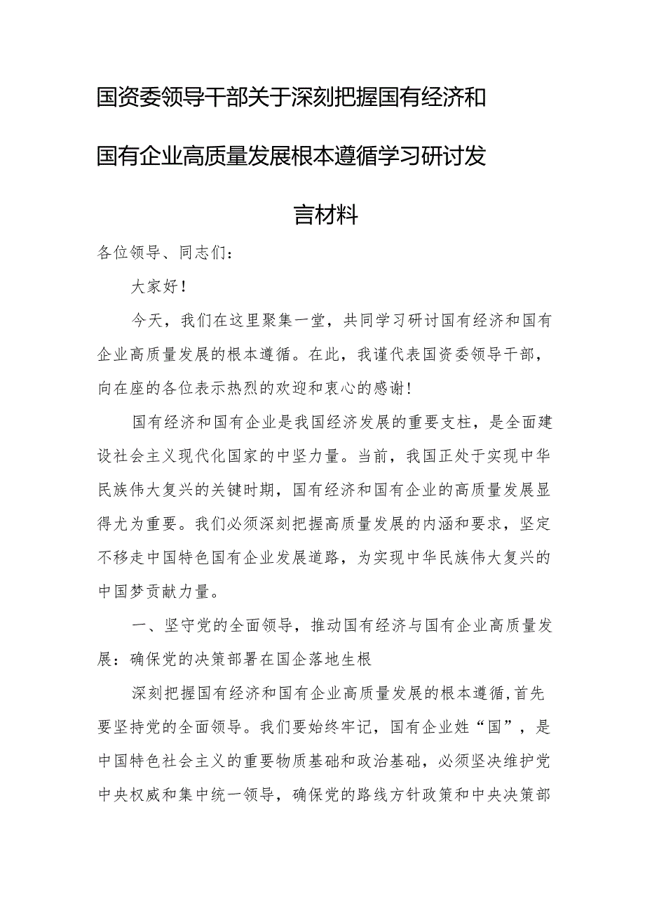 国资委领导干部关于深刻把握国有经济和国有企业高质量发展根本遵循学习研讨发言材1.docx_第1页