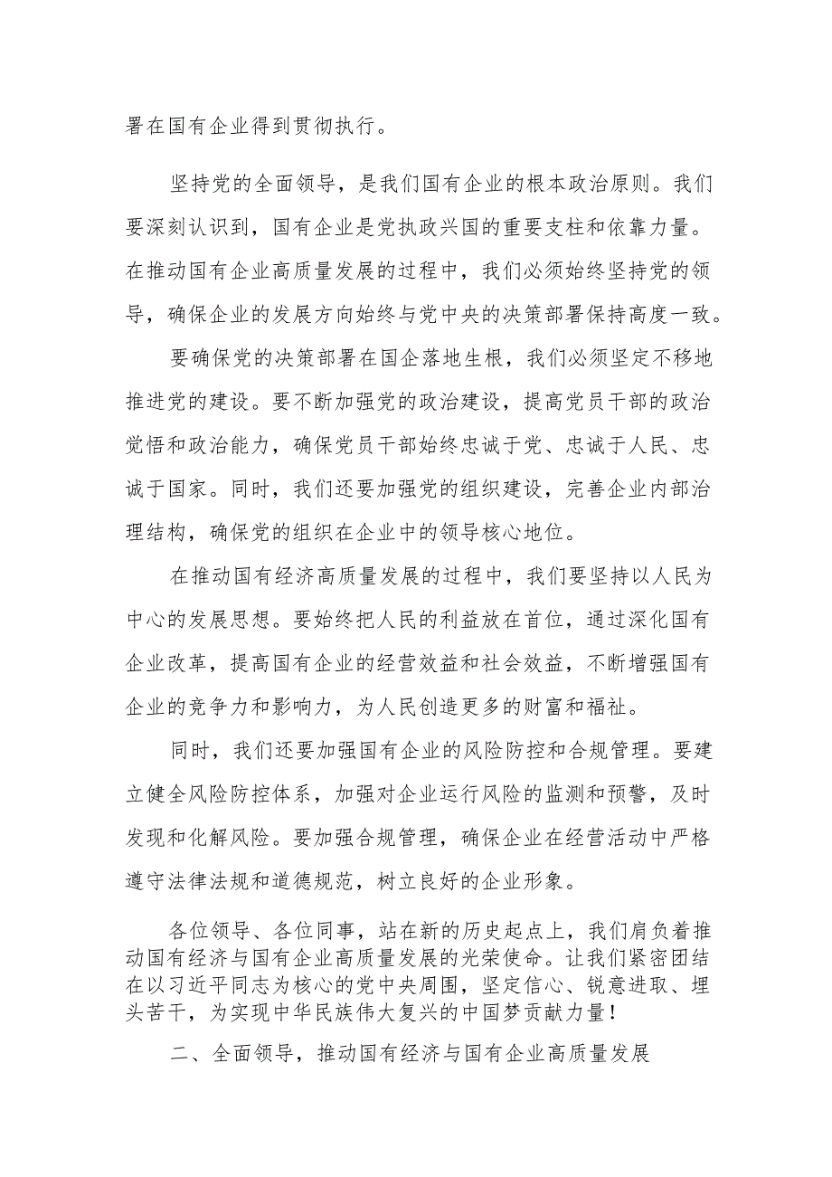 国资委领导干部关于深刻把握国有经济和国有企业高质量发展根本遵循学习研讨发言材1.docx_第2页