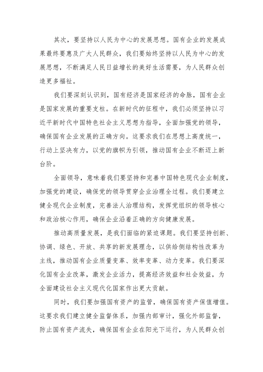 国资委领导干部关于深刻把握国有经济和国有企业高质量发展根本遵循学习研讨发言材1.docx_第3页