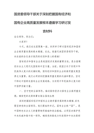 国资委领导干部关于深刻把握国有经济和国有企业高质量发展根本遵循学习研讨发言材1.docx