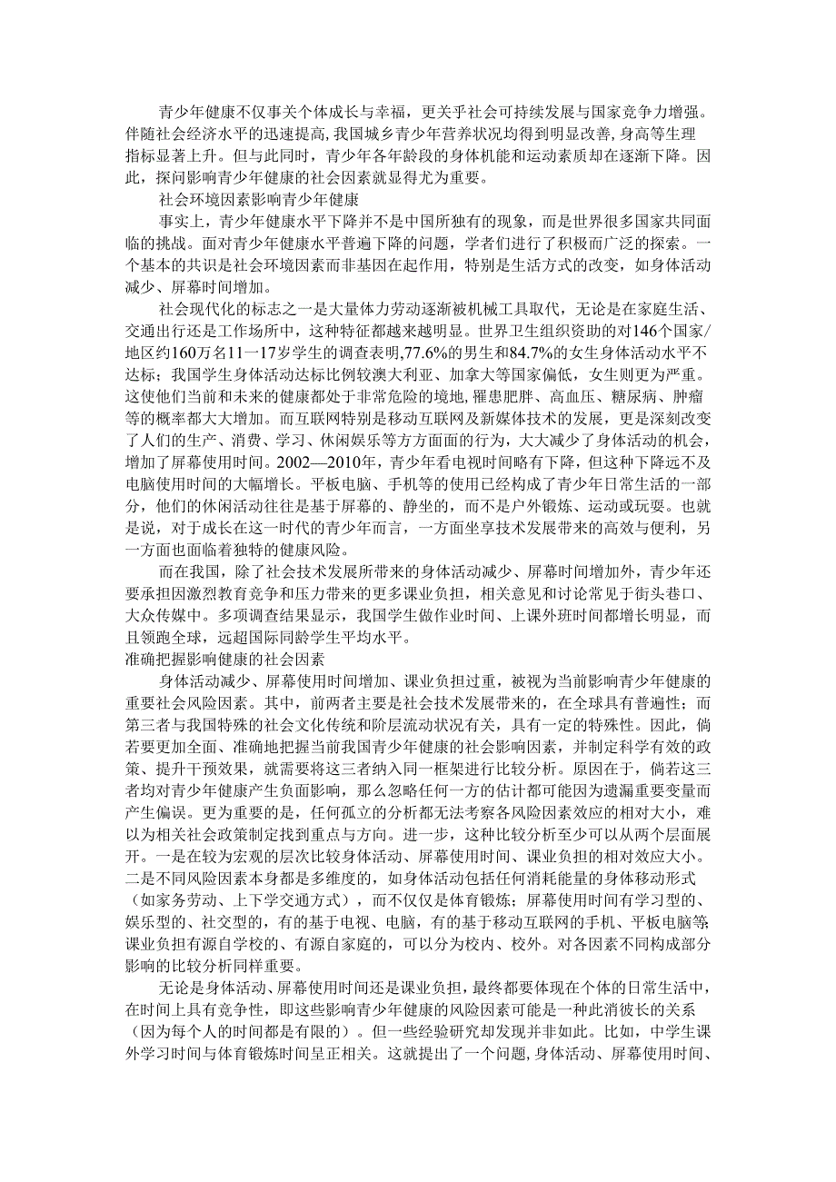 把握影响青少年健康的社会因素 为青少年的成长提供良好的社会环境.docx_第1页