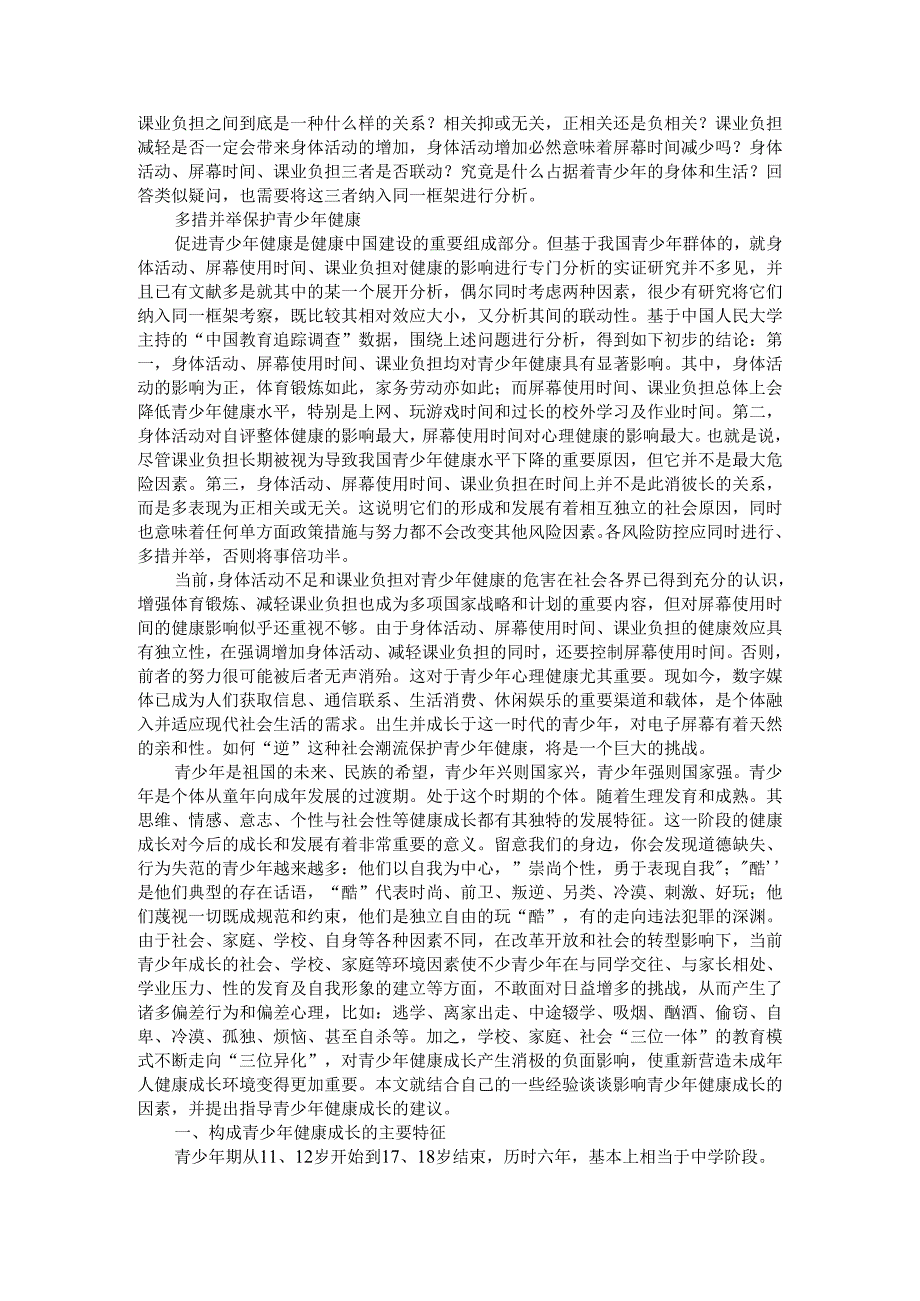 把握影响青少年健康的社会因素 为青少年的成长提供良好的社会环境.docx_第2页