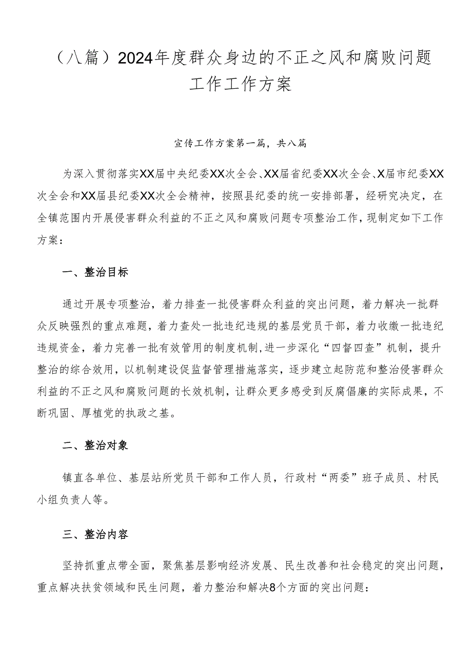 （八篇）2024年度群众身边的不正之风和腐败问题工作工作方案.docx_第1页