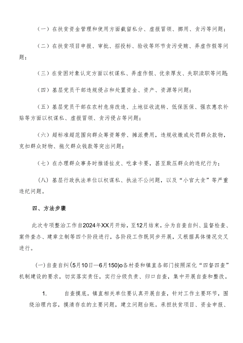 （八篇）2024年度群众身边的不正之风和腐败问题工作工作方案.docx_第2页