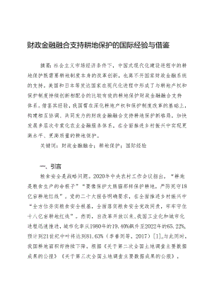 财政金融融合支持耕地保护的国际经验与借鉴.docx