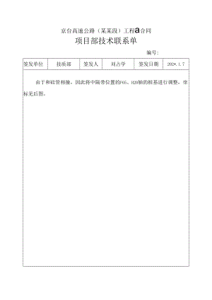 技术联系单（..fh匝道变更）.docx