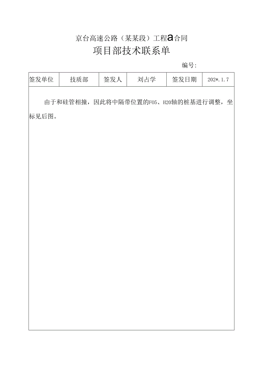 技术联系单（..fh匝道变更）.docx_第1页