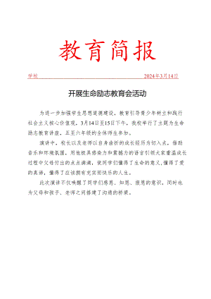 开展生命励志教育会简报.docx