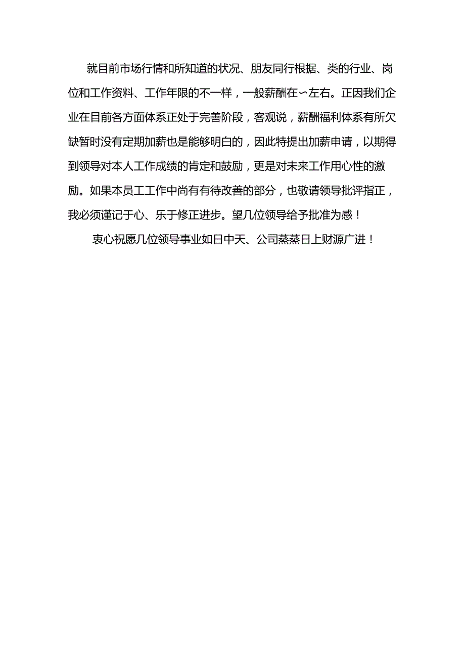 采购员的调薪申请书范文.docx_第3页