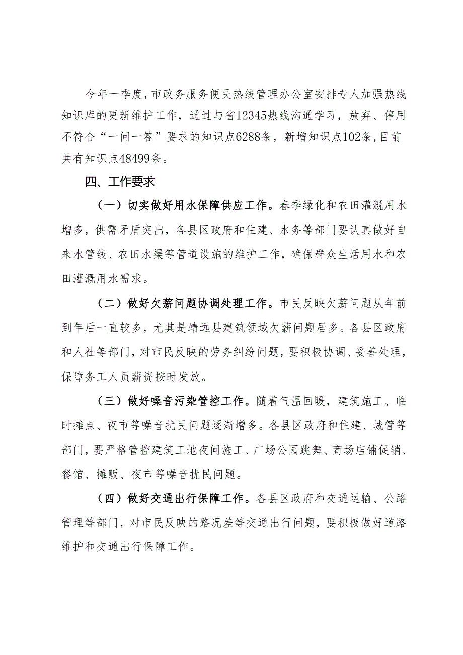 2024年一季度市12345政务服务便民热线工作情况通报.docx_第3页