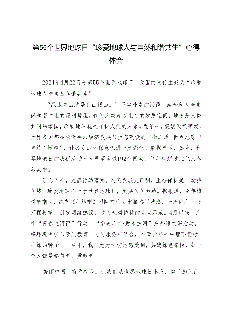 2024年第55个世界地球日“珍爱地球 人与自然和谐共生”心得体会3篇.docx_第1页