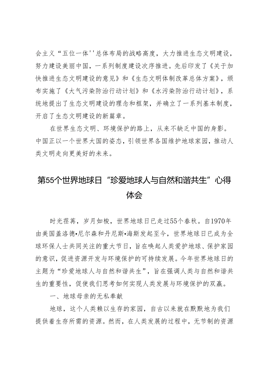 2024年第55个世界地球日“珍爱地球 人与自然和谐共生”心得体会3篇.docx_第3页