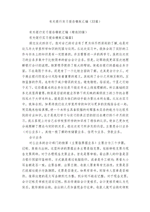 有关银行实习报告模板汇编（33篇）.docx