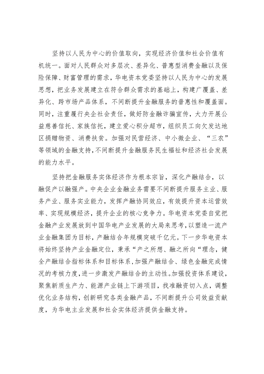 中国华电集团资本控股有限公司：建设具有能源特色的一流产业金融集团.docx_第2页