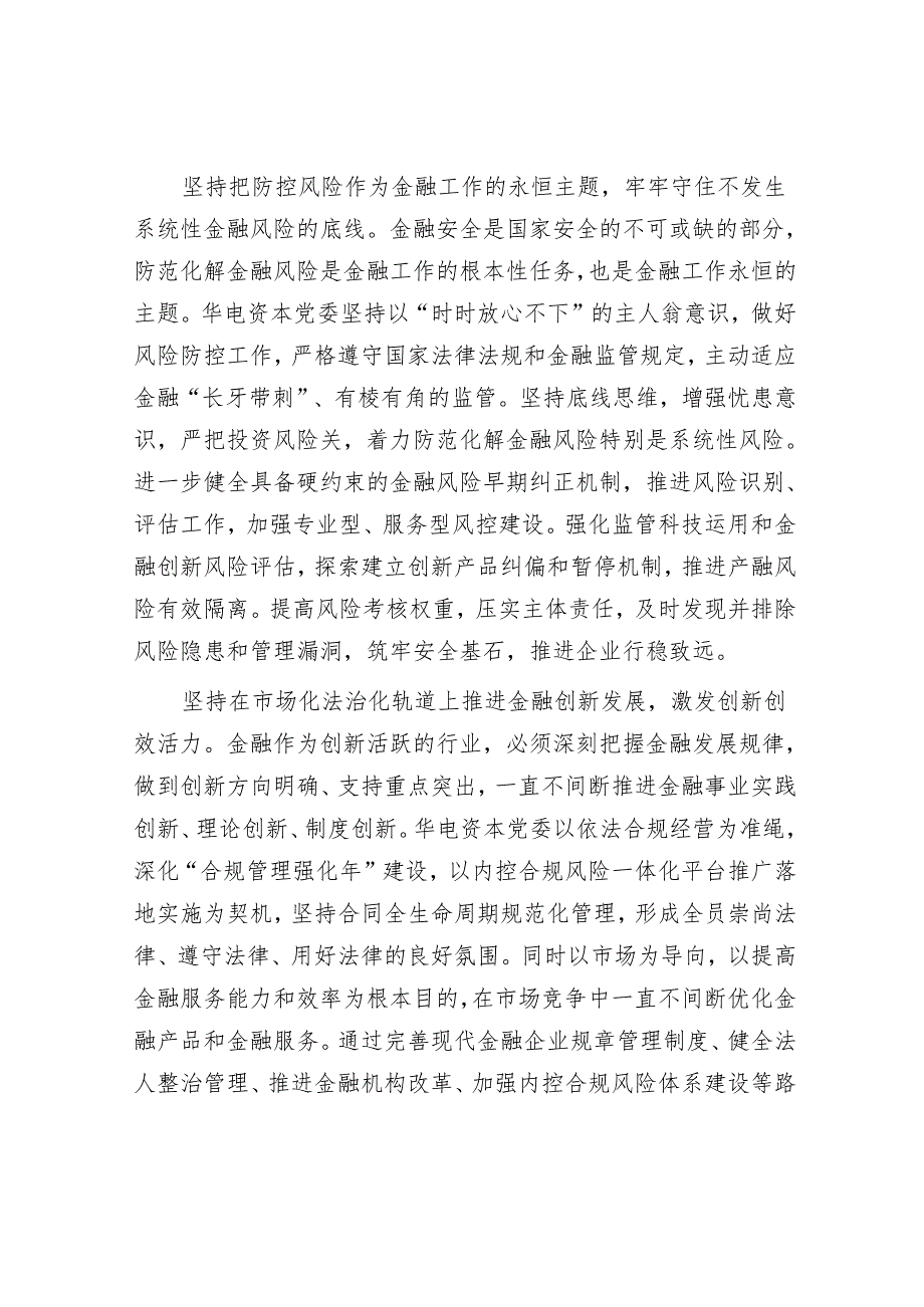 中国华电集团资本控股有限公司：建设具有能源特色的一流产业金融集团.docx_第3页