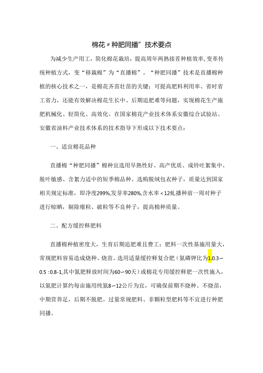 棉花“种肥同播”技术要点.docx_第1页