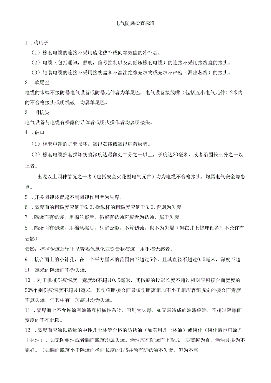 电气防爆检查标准.docx_第1页