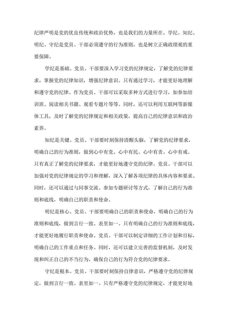 2024党纪学习教育心得体会发言材料1.docx_第2页