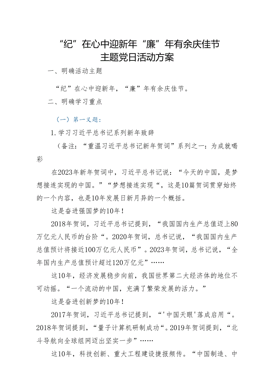 “纪”在心中迎新年 “廉”年有余庆佳节主题党日活动方案.docx_第1页