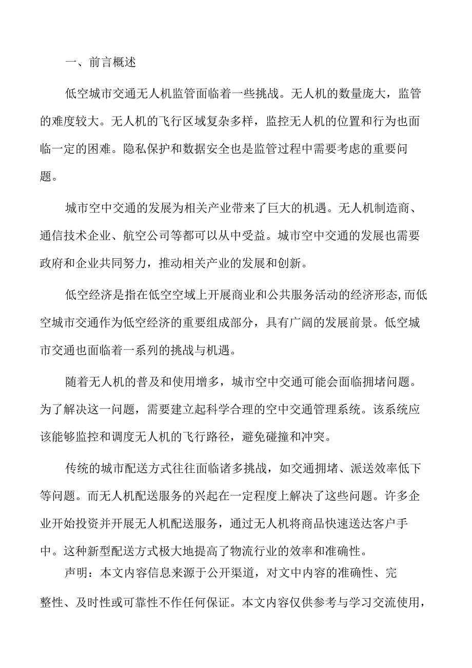 低空城市交通推广与发展分析报告.docx_第2页