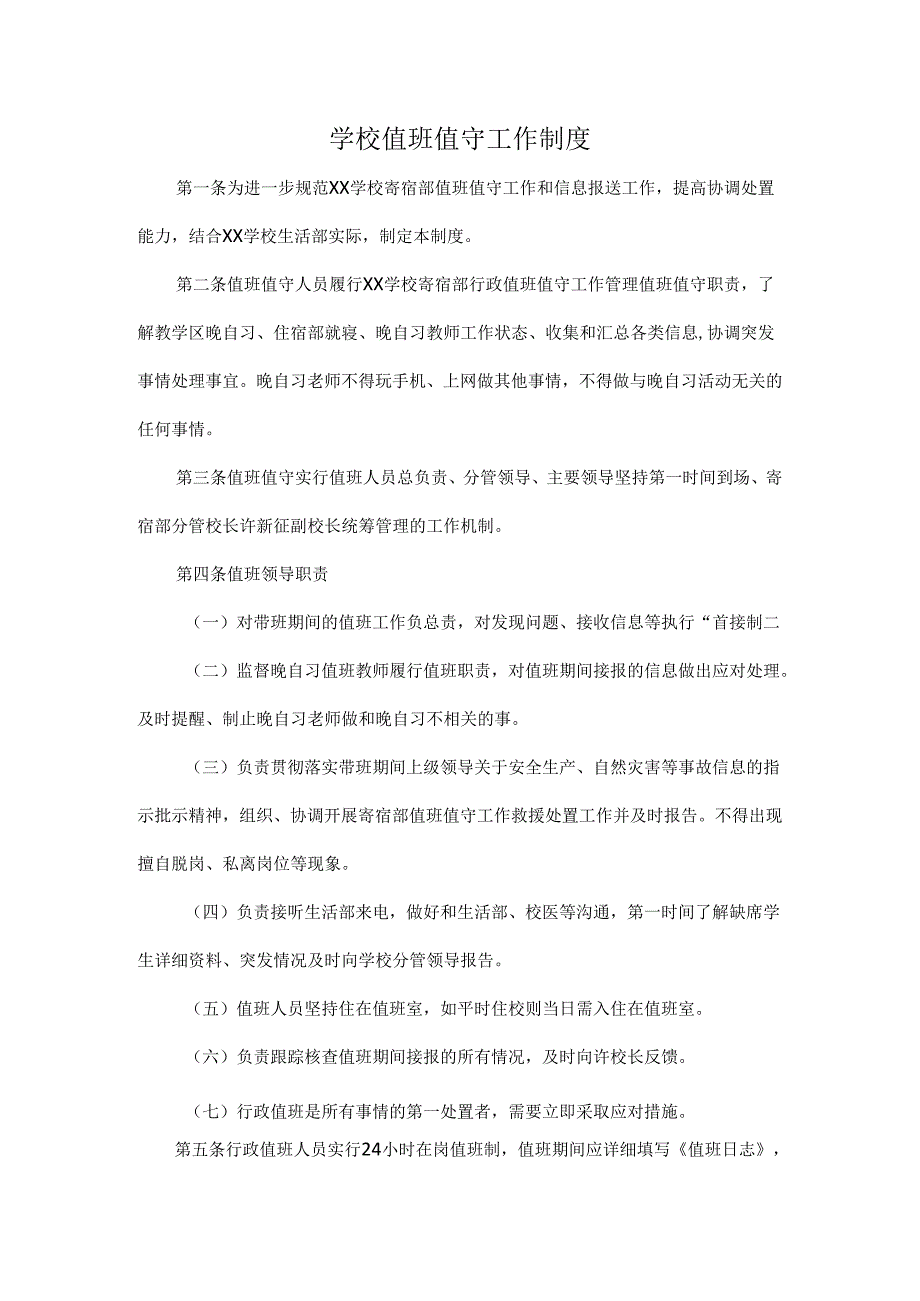 学校值班值守工作制度.docx_第1页