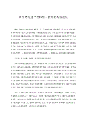 研究是构建“双师型”教师的有效途径 论文.docx