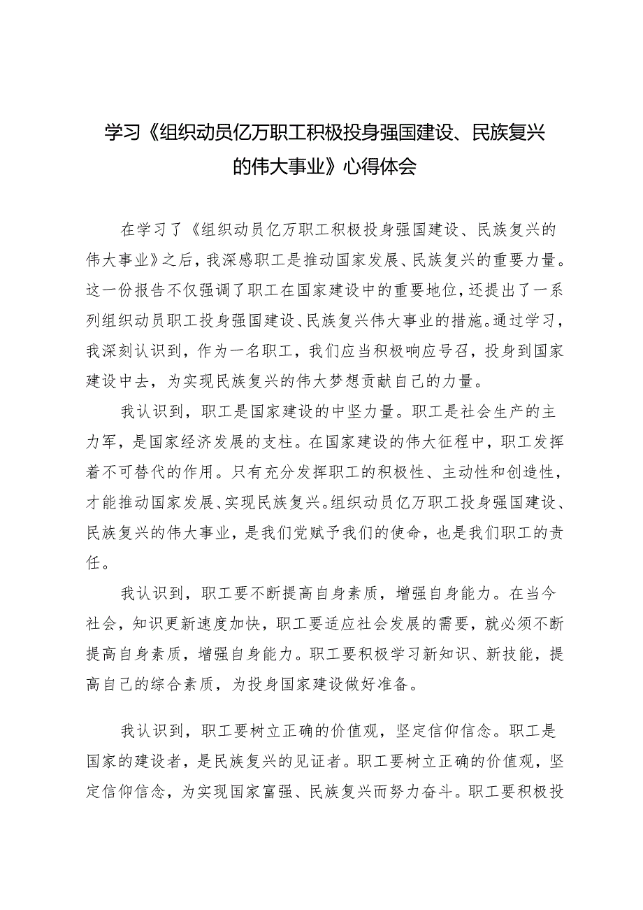 4篇 2024年学习《组织动员亿万职工积极投身强国建设、民族复兴的伟大事业》心得体会.docx_第1页