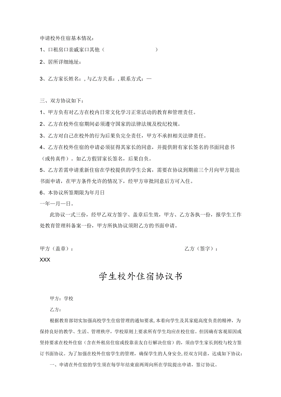 学生外宿申请协议书精选5份.docx_第3页