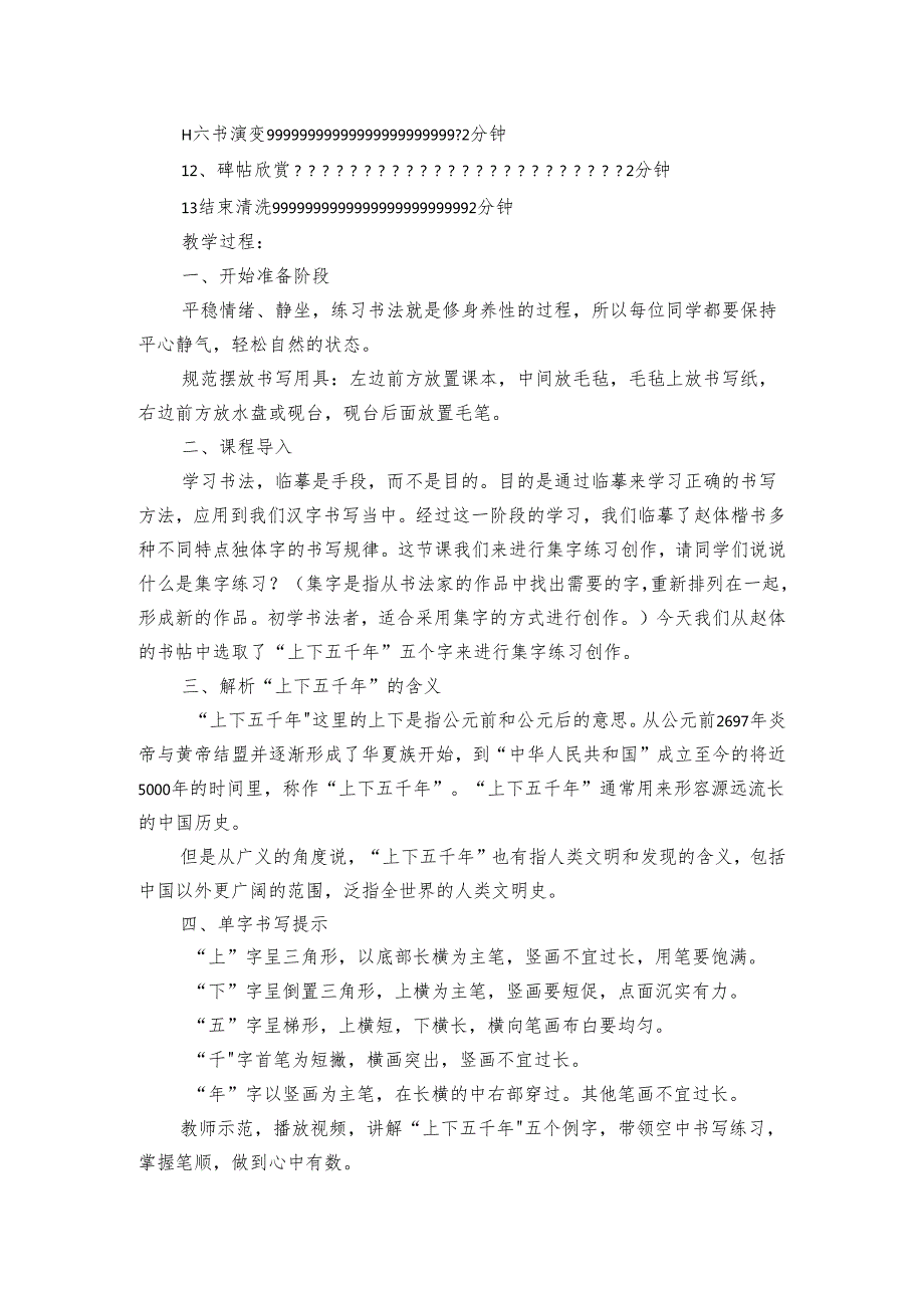 华文版书法四年级上册 第8课-集字练习 上下五千年 公开课一等奖创新教案.docx_第2页