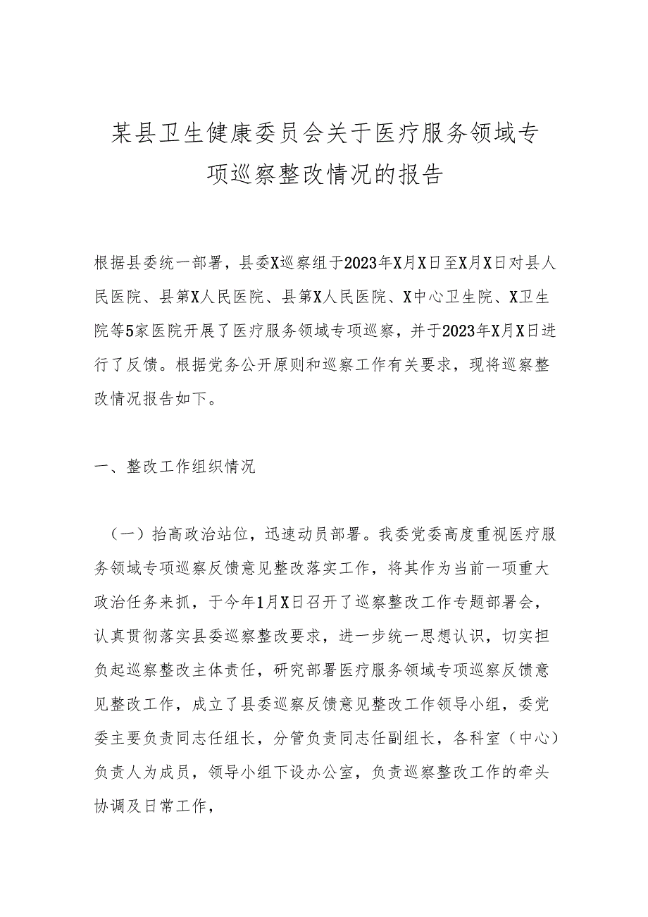 某县卫生健康委员会关于医疗服务领域专项巡察整改情况的报告.docx_第1页