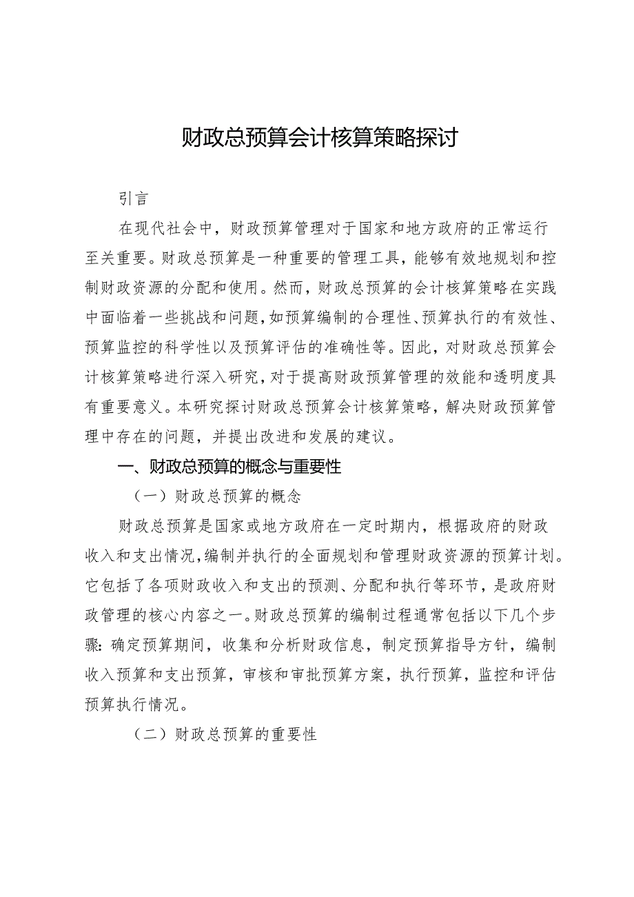 财政总预算会计核算策略探讨.docx_第1页