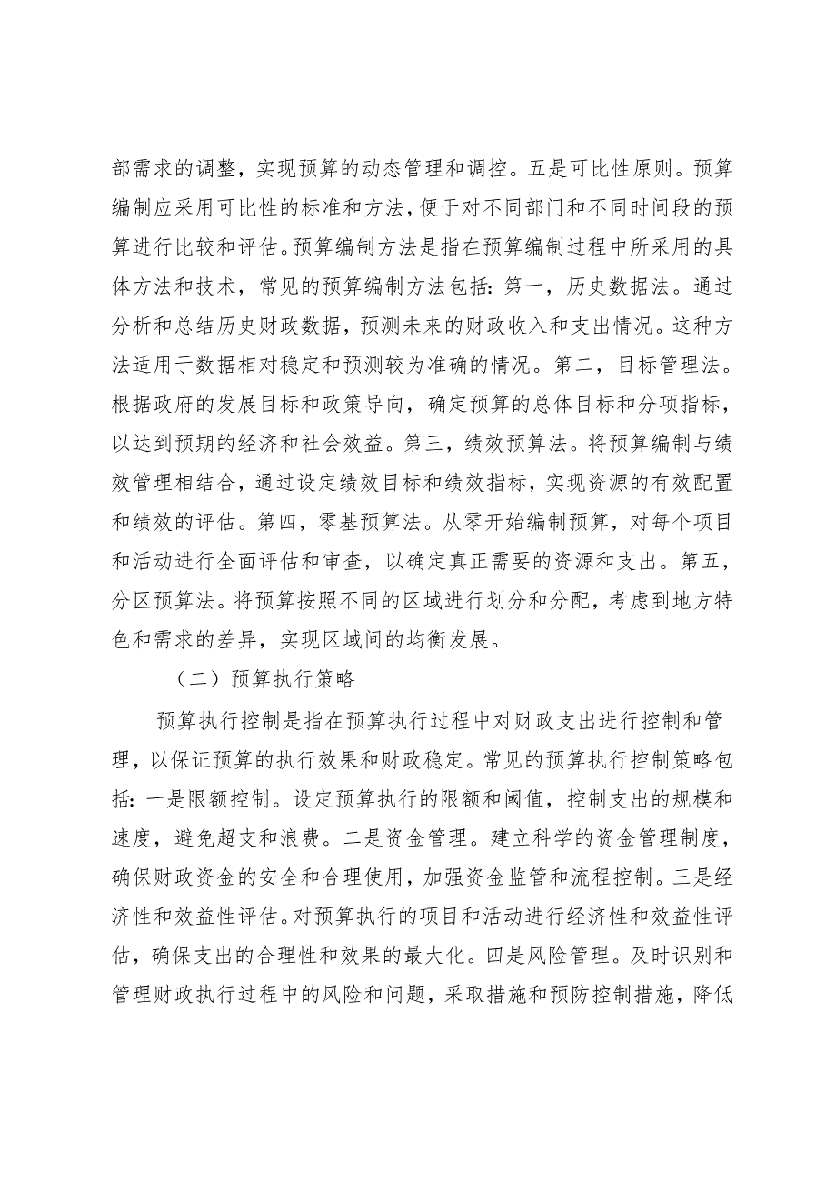 财政总预算会计核算策略探讨.docx_第3页