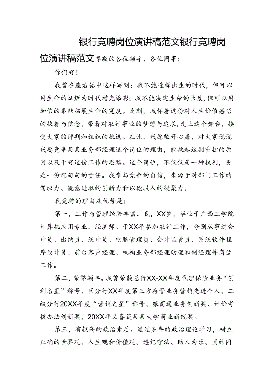 银行竞聘岗位演讲稿4篇.docx_第1页