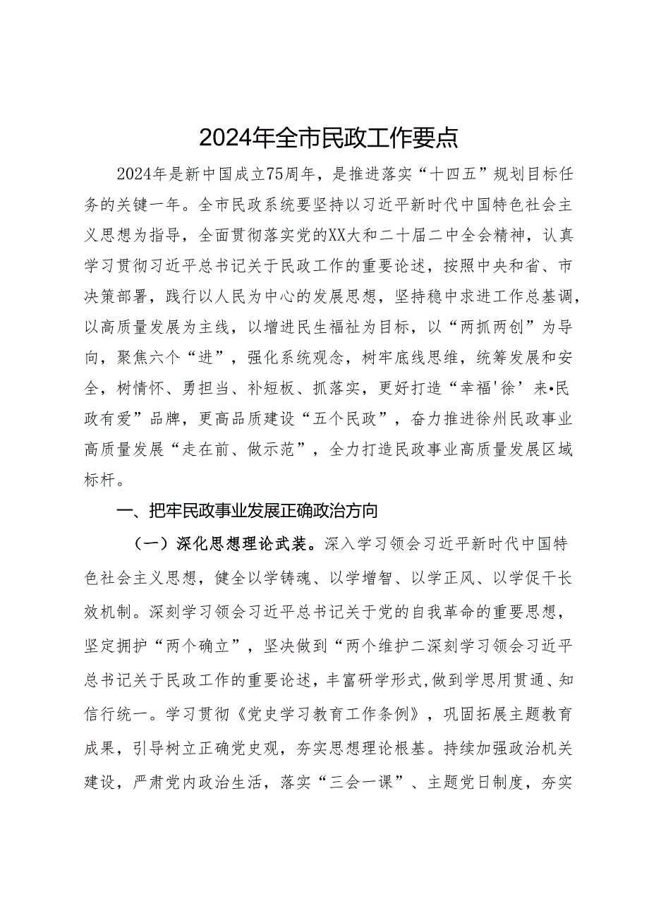 2024年全市民政工作要点.docx_第1页